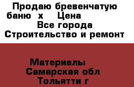 Продаю бревенчатую баню 8х4 › Цена ­ 100 000 - Все города Строительство и ремонт » Материалы   . Самарская обл.,Тольятти г.